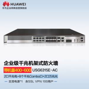 华为（HUAWEI）USG6315E-AC千兆企业级防火墙中大型会议室机架式